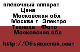 плёночный аппарат ROBOT › Цена ­ 40 000 - Московская обл., Москва г. Электро-Техника » Фото   . Московская обл.